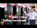 ตู้เย็น 2 ประตู TOSHIBA รุ่น RT Series ดีไซน์ใหม่..พร้อมทำความเย็นเร็วขึ้น!! | Sahaphat TV | Sahaphat TV – สหพัฒน์ทีวี
