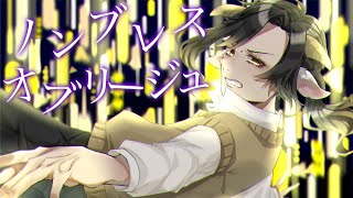 ❦ の高音から低音に下がるところがほんとにすき🫶サビのところはすごく感情がこもってるのが分かる‼️『強制する』のところが急に高音になってめちゃ刺さった💘『息が詰まる』とか『息を止める』をしっかり高音ていうか低音に逃げてないところがほんとに好きです‼️ - 【成人男性が本気で】ノンブレス・オブリージュ / ピノキオピー 【歌ってみた】
