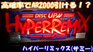 【スロット】AR2000の破壊力は抜群！ハマれと祈りながら打ち続けた台だった！？ハイパーリミックス（サミー）を打ってきた！【4号機】#AT機 #ハイパーリミックス #スロット