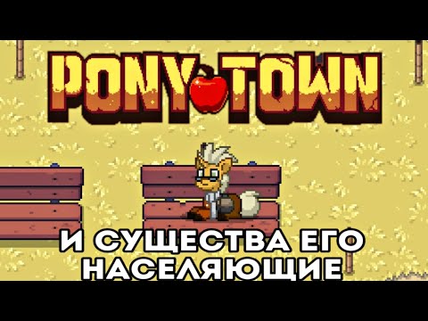 Pony town и существа его населяющие. часть первая