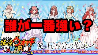 ぷにぷにUZ５体から選べるのは１人『妖怪ウォッチぷにぷに』五等分の花嫁コラボ攻略方法・考察