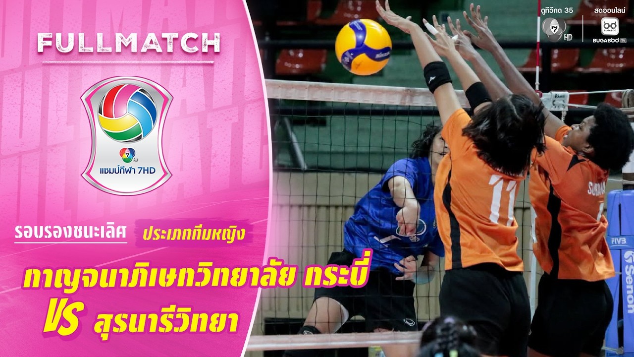 กาญจนาภิเษกวิทยาลัย กระบี่ vs สุรนารีวิทยา | รอบรองช