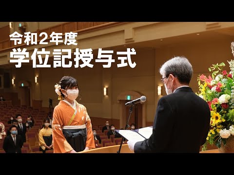 令和２年度学位記授与式