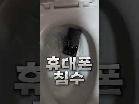휴대폰 침수 #shorts