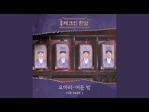 Video thumbnail for 어둔 밤 (A Somber Night)