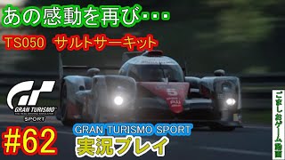 【GTS】グランツーリスモSPORT久しぶりに配信！#62