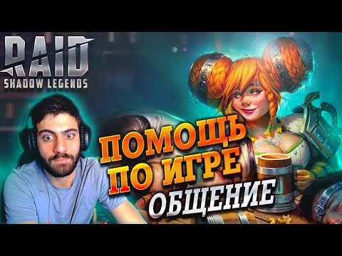 🔴Обзоры Аккаунтов. Прохождение подземелий. Raid:Shadow Legends