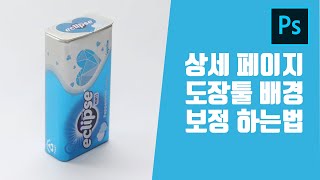 포토샵 쇼핑몰 상품페이지 상품 누끼안따고 배경 화이트톤으로 맞추기 (좋은사진 고르기+도장툴활용)(한글자막지원)