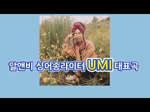 알앤비 싱어송라이터 UMI(우미) 대표곡 / 팝송모음