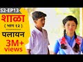SHALA S2 EP13 Palayan शाळा पर्व २ भाग १३ पलायन