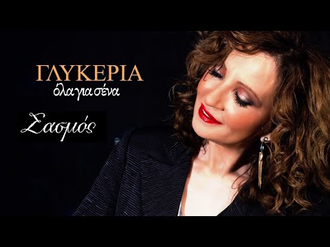 Γλυκερία - Όλα για σένα (Από την τηλεοπτική σειρά "Σασμός") - Official Audio Release #sasmos