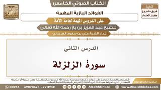 صورة 3- الدرس الثاني- سورة الزلزلة II الفوائد البازية على الدروس المهمة