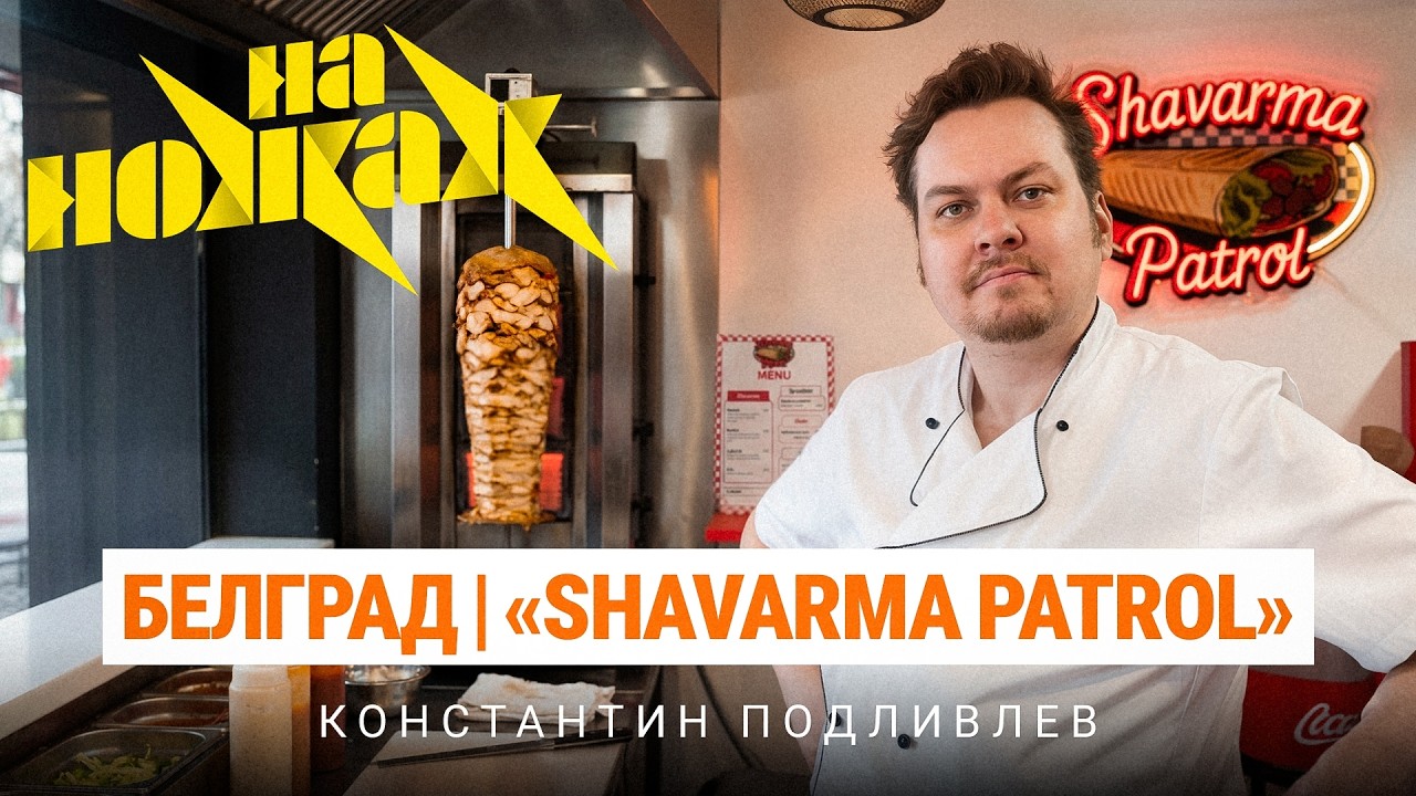 КОНСТАНТИН ПОДЛИВЛЕВ - НА НОЖАХ [Шаверма Хованского]
