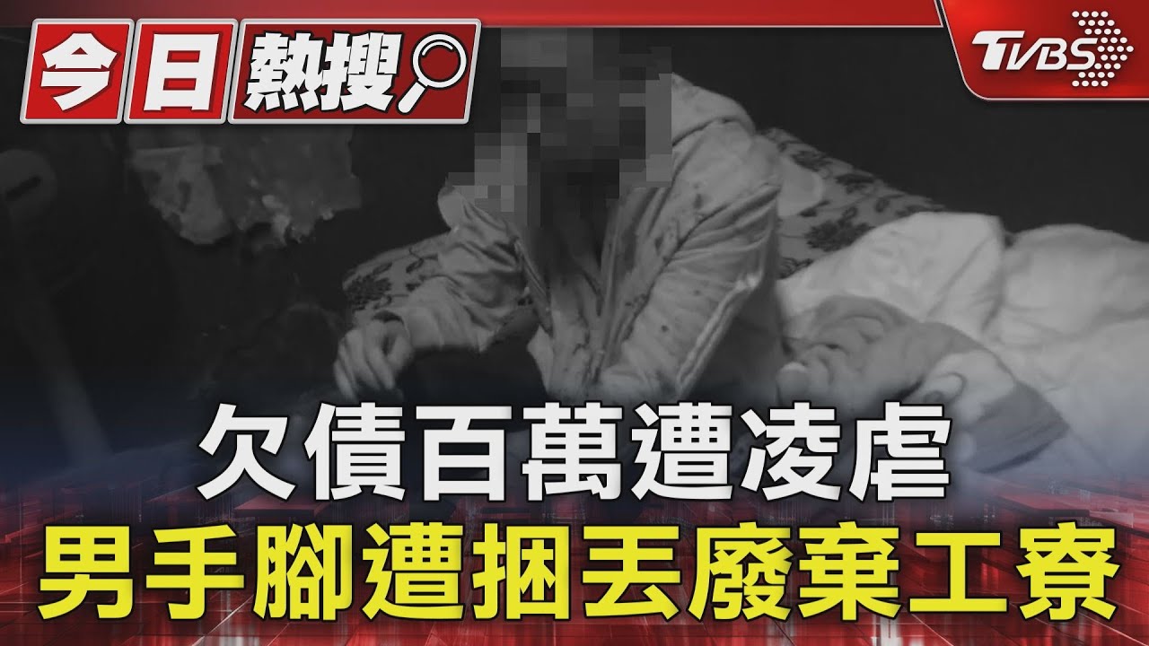 欠債百萬遭凌虐　男手腳遭捆丟廢棄工寮