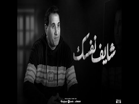 احمد شيبه - شايف نفسك وصلت لايه ( خايف دلوقتي و اتخضيت ) ( Lyrics )