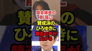 国会議員の削減案に賛否が広がる #政治 #ひろゆき #国会議員