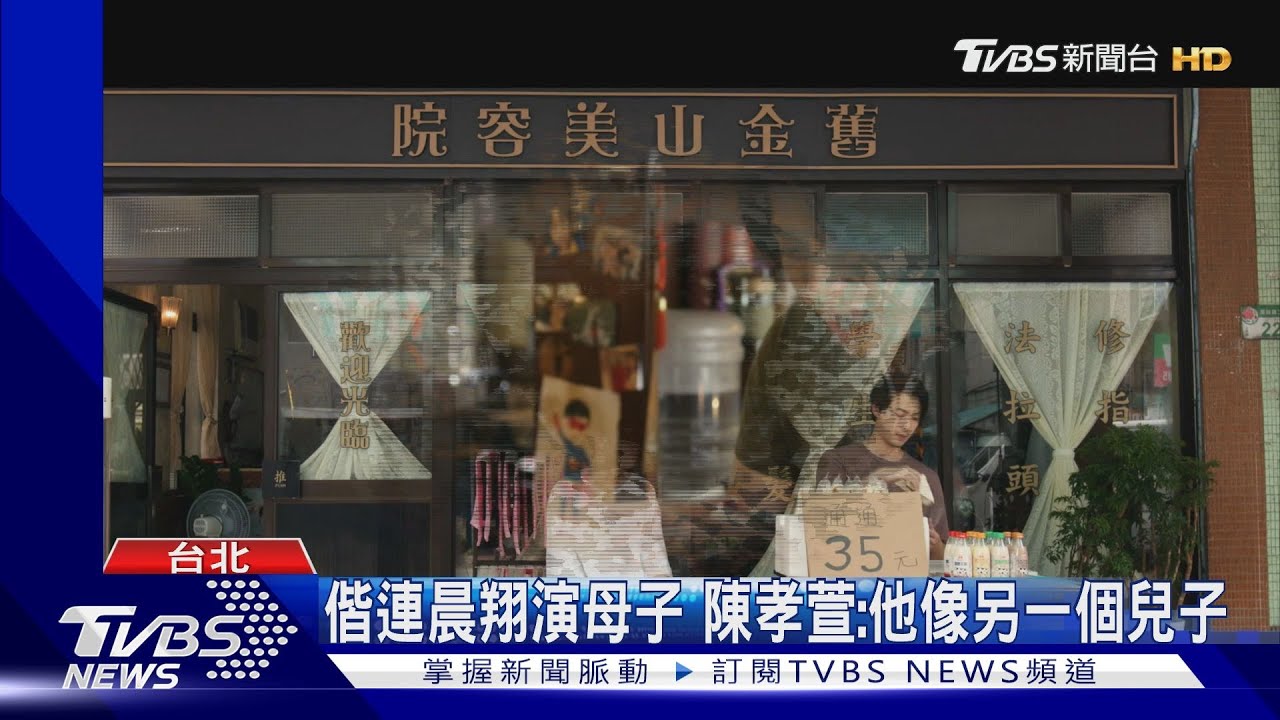 《舊金山美容院》陳孝萱認「連晨翔像另個兒子」 方志友設專屬歌單