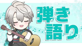 【弾き語り】歌いたい曲とかリクエスト曲とか【甲斐田晴/にじさんじ】