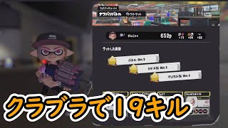 フェスでクラブラを持って19キルしてしまう男　【スプラトゥーン３】