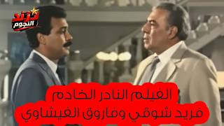الفيلم النادر الخادم 1990 - بطولة فريد شوقي و سهير رمزي و فاروق الفيشاوي و وحيد سيف