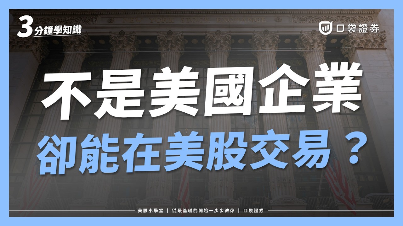 美股也買得到台積電?ADR是什麼?為什麼有些海外公司可以在美股交易?|美股小學堂EP22