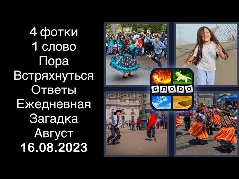 4 фотки 1 слово - Пора Встряхнуться - 16.08.2023 - Ответы Ежедневная Загадка - Август 2023