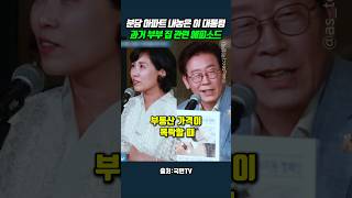 이재명 대통령 아파트 에피소드