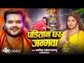 Video Panditan Ghar Janamwa Arvind Akela Kallu पंडितान घर जन्मवा Shilp