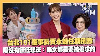 台北101董事長賈永婕任期倒數！曝「沒有續任想法」笑回：美女都是要被追求的｜三立娛樂星聞