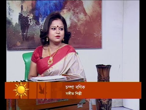 Ekusher Shokal || চম্পা বণিক, সঙ্গতি শিল্পী || 08 October 2019 || ETV Entertainment