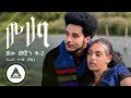 Frezer Kenaw Babi Muhaba ሙሃባ Welo Mejen 2 Official Video Ethiopian New Music