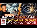 ፀልዩ ነግ በኔ ነው ከቴክሳሱ ጎርፍ ጀርባ የተሰማው ቁማር ቅዱ�