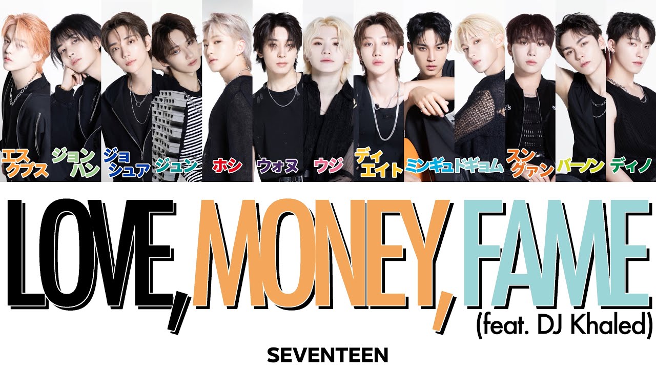 【 カナルビ/日本語訳/歌詞 】LOVE, MONEY, FAME (feat. DJ Khaled) - SEVENTEEN (세븐틴/セブンティーン)