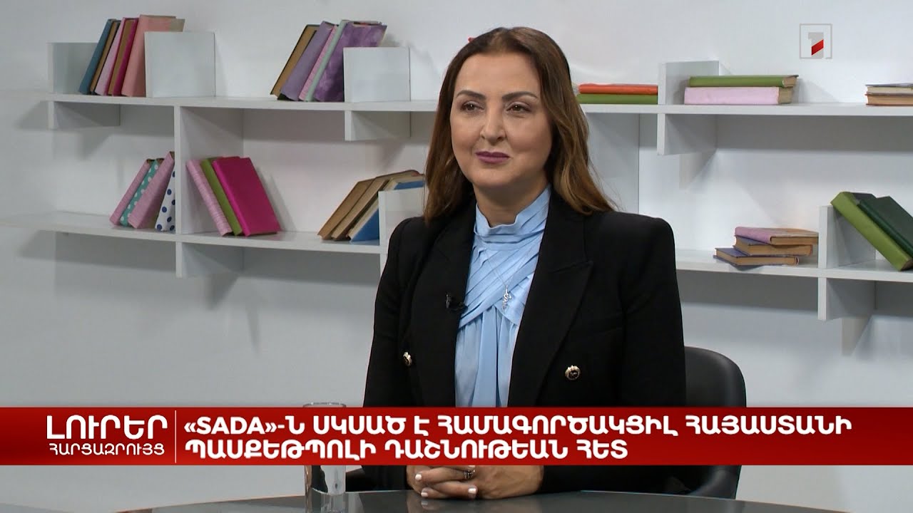 SADA-ն՝ բասկետբոլի Հայաստանի ազգային հավաքականի գլխավոր հովանավոր | Հարցազրույց Նարինե Գալստյանի հետ