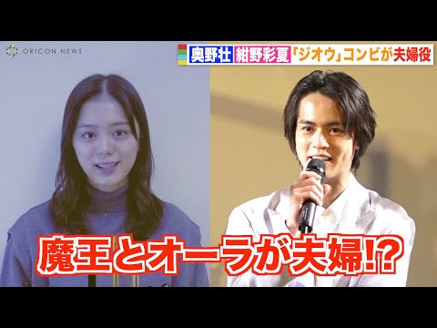 『仮面ライダージオウ』奥野壮＆紺野彩夏、敵同士から夫婦役に「複雑でした」　映画『灰色の壁 ―大宮ノトーリアス―』完成披露報告会