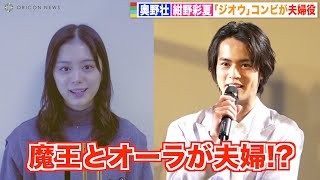 『仮面ライダージオウ』奥野壮＆紺野彩夏、敵同士から夫婦役に「複雑でした」　映画『灰色の壁 ―大宮ノトーリアス―』完成披露報告会