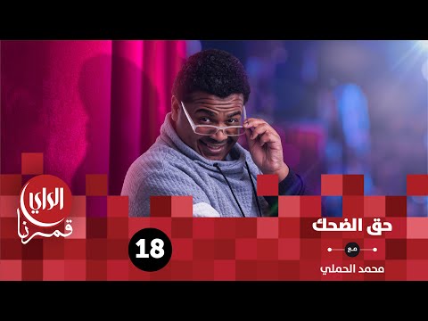حق الضحك مع النجم مشاري المجيبل الحلقة الثامنة عشر