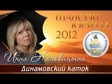Инна Наговицына - Динамовский каток (Шансон - Юрмала 2012)