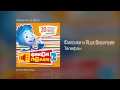 Фиксики и Яша Васильев - Телефон - Фиксипелки 2 /2013/ 