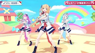 Haachama, Luna & Kanata Sing Yo-kai Exercise No. 1 (ようかい体操第一) - Dream5 【Haachama 3DLIVE BDAY 2024】
