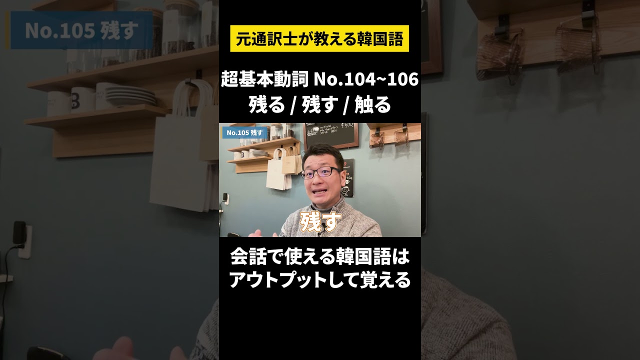 【韓国語/超初級動詞②】元通訳士が教える瞬発力の身につけ方#ハングル #ハングル講座 #韓国語 #韓国語単語 #韓国語会話