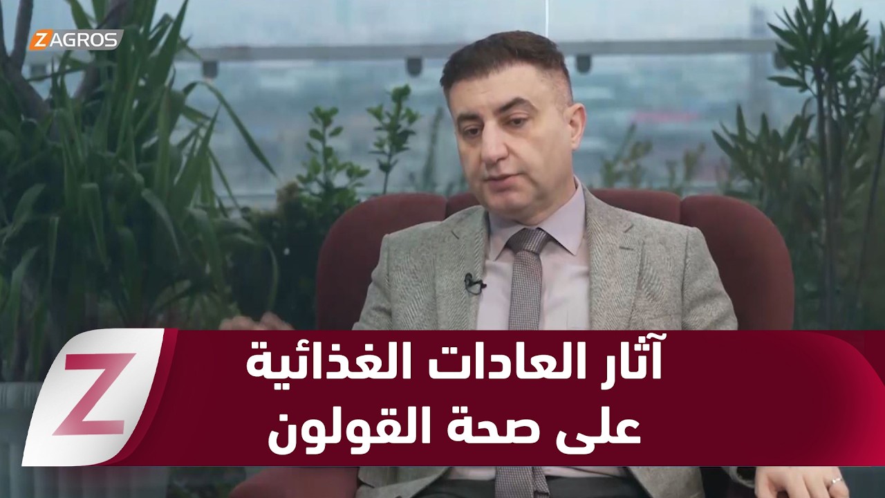 فيديو | السليمانية.. العادات الغذائية غير المناسبة وآثارها على صحة القولون والجهاز الهضمي