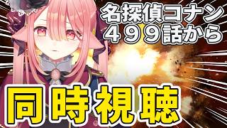 【同時視聴/名探偵コナン】赤と黒のクラッシュ(499～502)見ます！￤赤井秀一って誰？一緒に緋色の弾丸の予習しよ【ネオまさる家/しづきにあ】