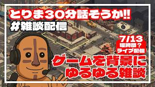 【雑談配信】ゾンビゲームをしながらゆるゆる雑談！