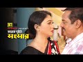 আমার দুইটা সংসার Dipjol Achol Boro Da Mithu Ghor Vanga Songsar Movie Sce
