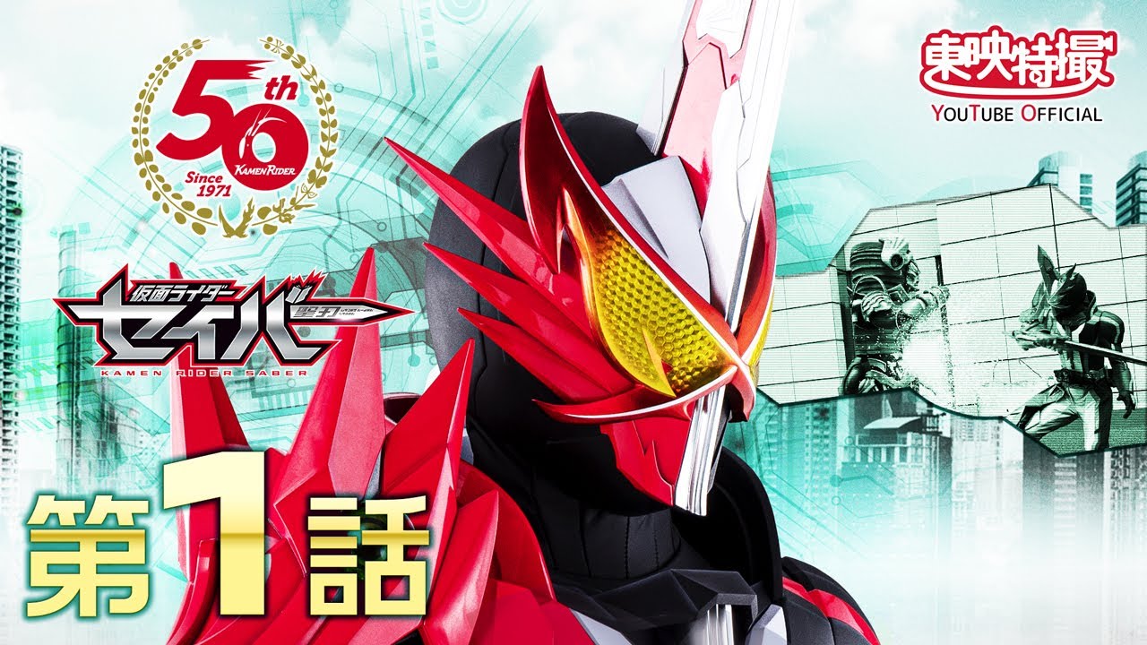 仮面ライダーセイバー　第01話[公式]