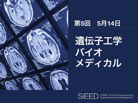 【岡山大学SiEED】#2-5「遺伝子工学・バイオ・メディカル」革新的起業と先端技術 - 世界を変えるイノベーション