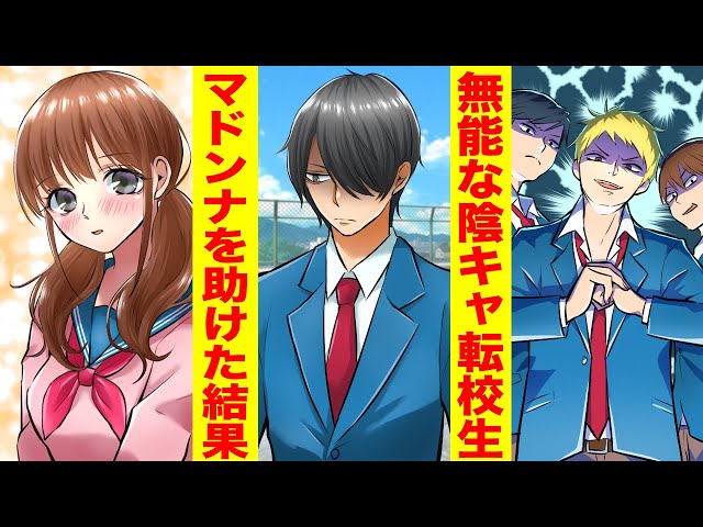 漫画 無能だと思われていた陰キャ転校生 実は最強 がヤンキーに 俺とタイマン張るか と言われた結果 最高の学校生活が待っていた 胸キュン漫画 恋愛マンガ 新闻 Now 漫画 無能だと思われていた陰キャ転校生 実は最強 がヤンキーに 俺とタイマン張るか と言われた結果 最高の学校生活が待っていた 胸キュン漫画 恋愛マンガ 新闻 Now