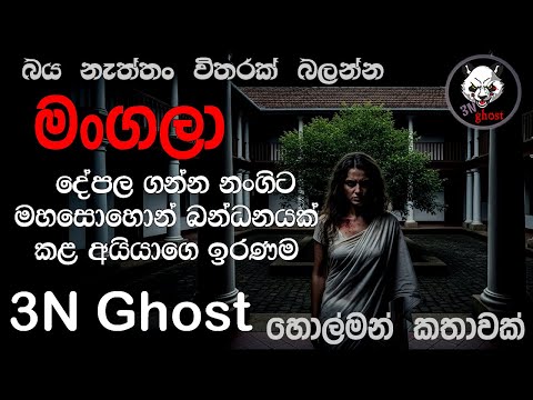 මංගලා | @3NGhost | සත්‍ය හොල්මන් කතාවක් | holman | ghost story 471