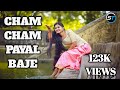 Cham Cham payal baje re gori//Ale toyen Nadi kinare// singer-pawan mix song #nagpuri #musicvideo